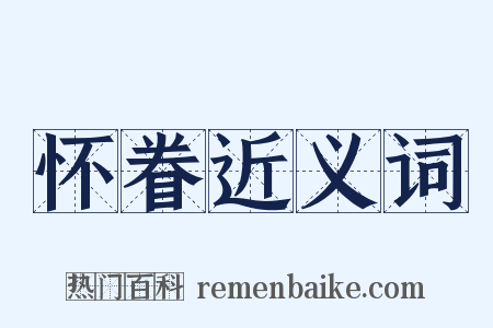 怀眷近义词是什么意思的图片